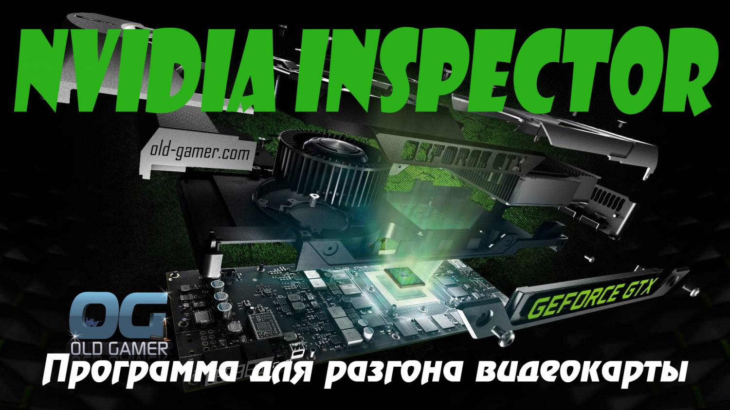 NVIDIA Inspector: Программа для разгона видеокарты