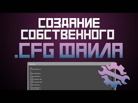 Как создать свой конфиг в CS:GO?